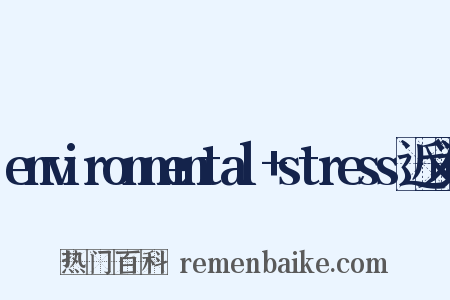 environmental+stress近义词是什么意思的图片